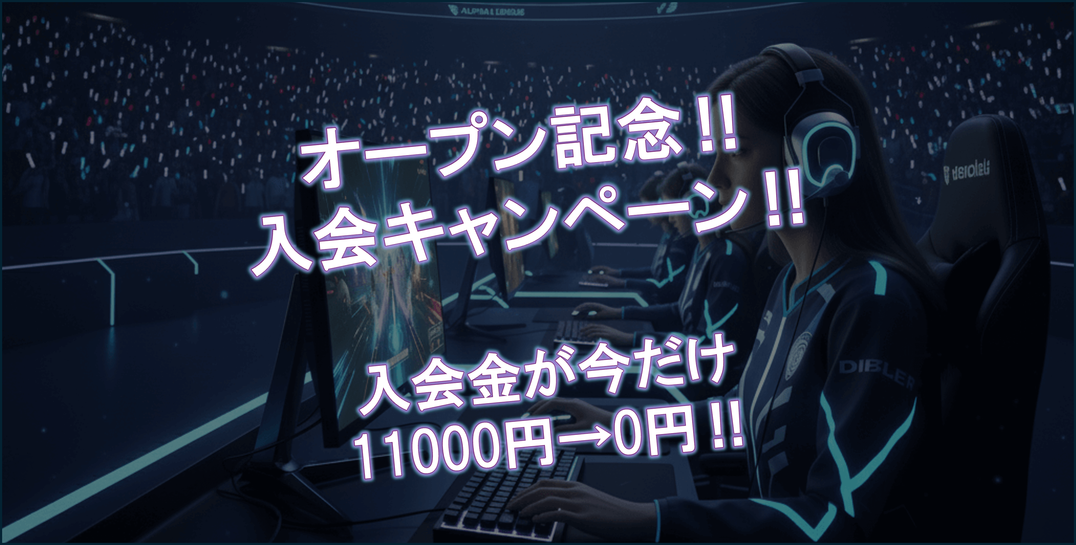 入会キャンペーン